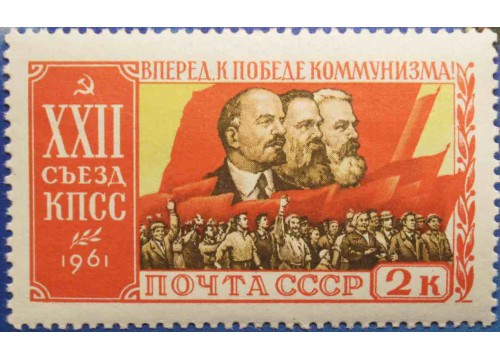 Марка 2619 XXII съезд Коммунистической партии Советского Союза (17-31/Х). На демонстрации. MNH ★★. 1961 год.